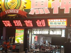 -鱼神脆皮烤鱼(深圳光明田寮村店)