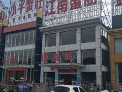 -七的湖·江南蟹舫·阳澄湖农家菜(蟹舫苑店)