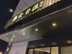 -金香匯晚茶(浑南店)