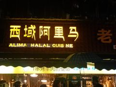 门面-谷丽羊肉串·新疆烧烤·羊肉火锅大排档·原老马烧烤(砂子塘店)