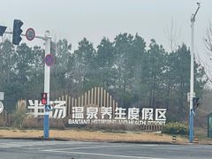 -深业半汤御泉庄温泉