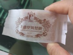 -黄远堂凤梨酥·伴手礼(中山路六店)