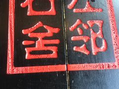 -左邻右舍褡裢火烧(石榴园店)