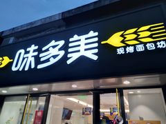 -味多美(上南路店)