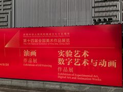 -中华艺术宫(上海美术馆)