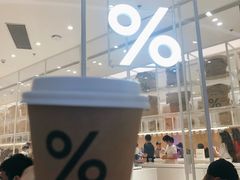-% Arabica阿拉比卡咖啡(深圳湾万象城店)