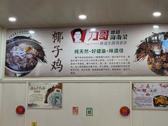 -力哥地道海南菜·联谊文昌鸡老店