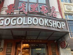 -果戈里书店