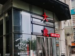 -大虎重庆老火锅(正弘城店)