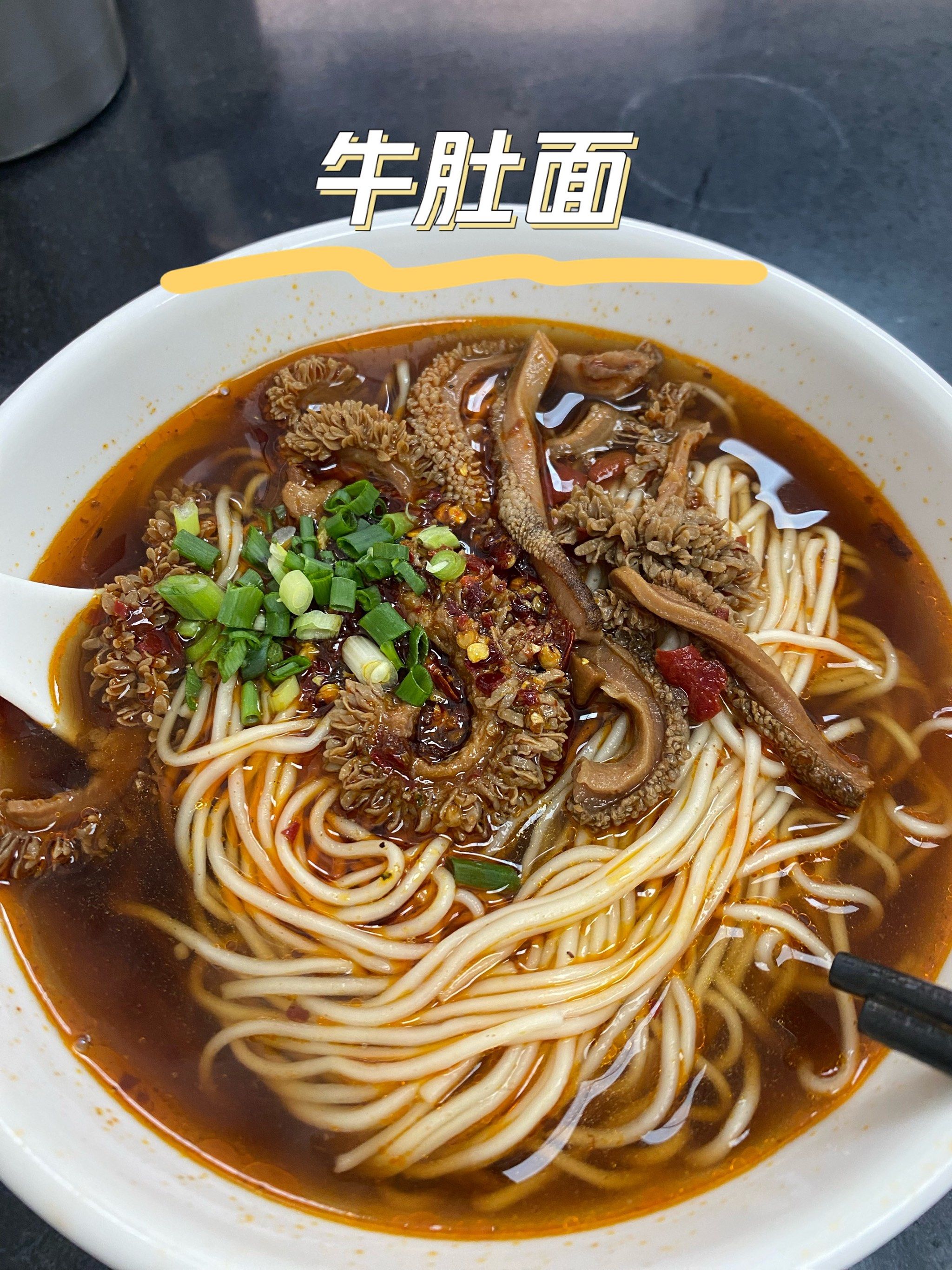 春寒料峭来碗暖暖的牛肚面