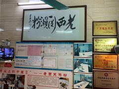 -老西关濑粉(文明路店)