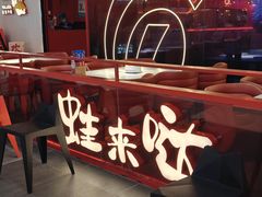 -蛙来哒(方圆荟店)