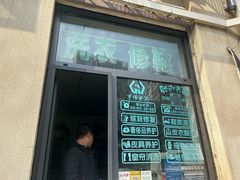 -京伟修鞋洗鞋奢侈品皮具护理店