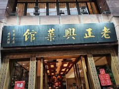 门面-老正兴菜馆(福州路店)