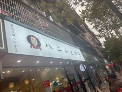 门面-八二小区抄手(三友路店)