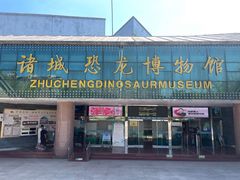 -诸城市恐龙博物馆