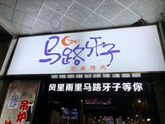 门面-马路牙子烧烤音乐酒馆(望京店)