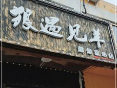 门面-狼遇见羊烧烤·现穿现烤(旧宫店)