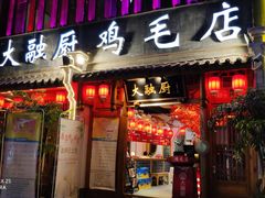 门面-大融厨·鸡毛店·川菜(果壳里东安湖店)