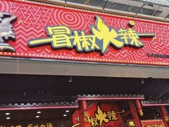 门面-冒椒火辣(太古里店)
