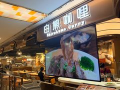 -白熊咖哩(新世界城店)