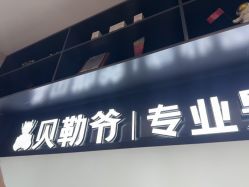 -贝勒爷专业男发