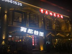 -雾都渣渣火锅(南城智汇城店)