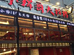 -小辉哥大排档(船山路总店)
