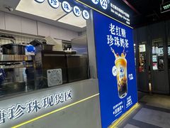-煲珠公·老红糖珍珠奶茶(长宁龙之梦店)