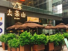 -去茶山(新光里店)