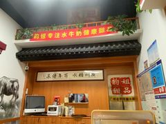 -韵姐牛奶甜品世家