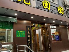 门面-老回回饺子馆(海洋馆店)