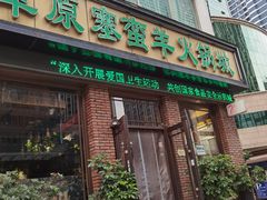 门面-草原塞蛮羊火锅城(港湾店)