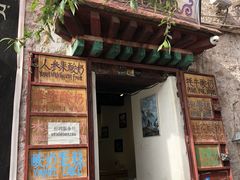 门面-古树酸奶(八廓南街店)