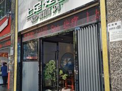 -上足·影院足道·SPA(红岭店)