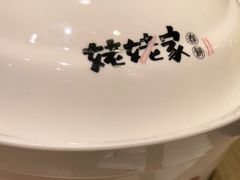 -姥姥家春饼店(交大东路店)