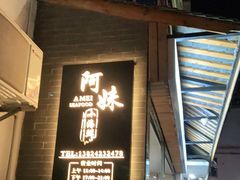 门面-阿妹小海鲜(下角店)