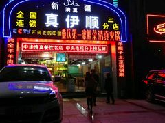 门面-丝路香妃清真餐厅·新疆菜