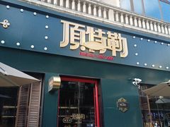 -顶特勒·黄鱼馆·特色菜(上海大世界店)