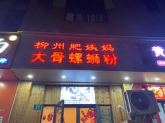 -柳州肥姨妈大骨螺蛳粉(双阳路店)