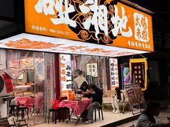 -碰湘地·鲜切牛肉麻辣烫(新世纪家园店)