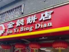 -金山饼店(登山大道店)
