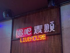 -唱吧麦颂KTV(西单华威潮铺街店)