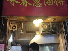 -咏春葱油饼(德政中路店)