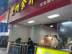 -崇州余荞面(落虹桥店)