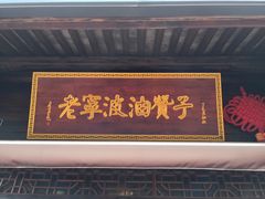 门面-沈氏祖传老宁波油赞子(南塘店)