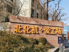 -北化机爱工场文化科技融合产业园
