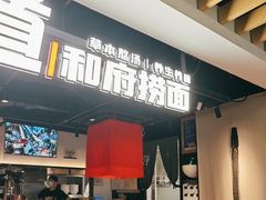 -和府捞面(萧山银隆店)