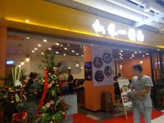 门面-牛真鲜禾一捞面(东鼓道店)