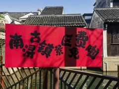 -南浔古镇